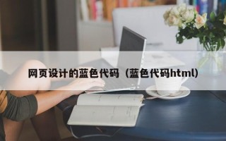 仁寿网页设计的蓝色代码（蓝色代码html）